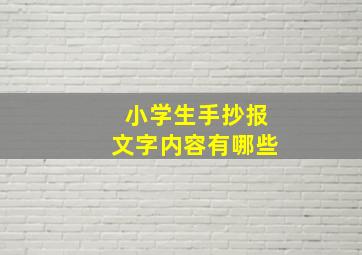 小学生手抄报文字内容有哪些