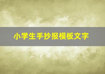 小学生手抄报模板文字