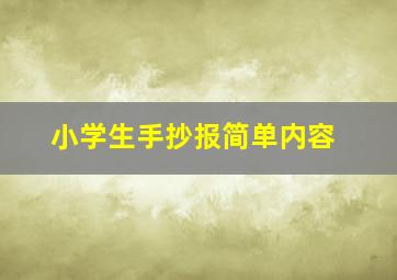 小学生手抄报简单内容