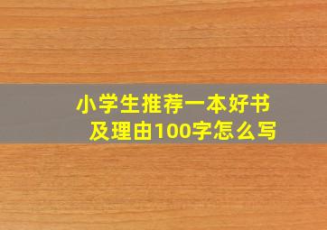 小学生推荐一本好书及理由100字怎么写