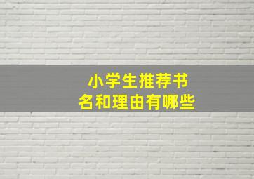 小学生推荐书名和理由有哪些