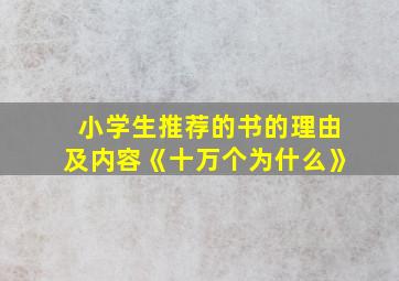 小学生推荐的书的理由及内容《十万个为什么》