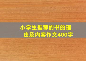 小学生推荐的书的理由及内容作文400字