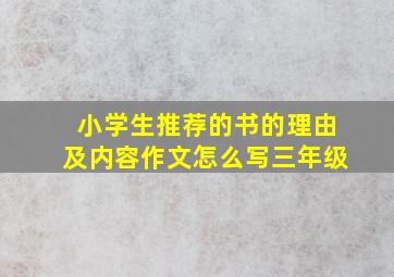 小学生推荐的书的理由及内容作文怎么写三年级