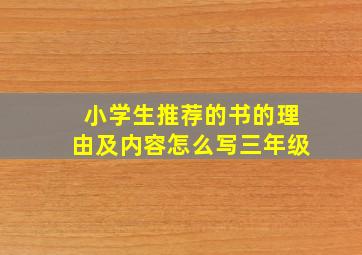 小学生推荐的书的理由及内容怎么写三年级