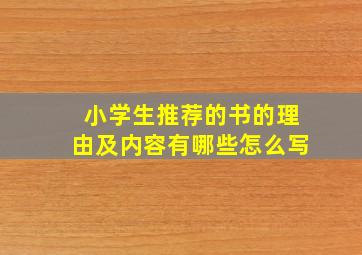 小学生推荐的书的理由及内容有哪些怎么写