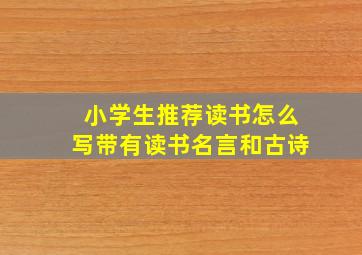 小学生推荐读书怎么写带有读书名言和古诗