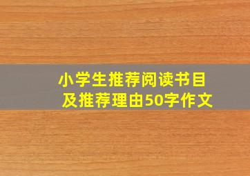 小学生推荐阅读书目及推荐理由50字作文