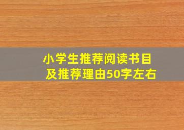 小学生推荐阅读书目及推荐理由50字左右