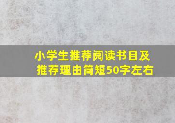 小学生推荐阅读书目及推荐理由简短50字左右