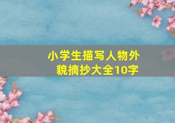 小学生描写人物外貌摘抄大全10字