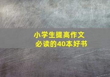 小学生提高作文必读的40本好书