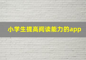 小学生提高阅读能力的app