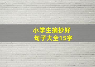 小学生摘抄好句子大全15字