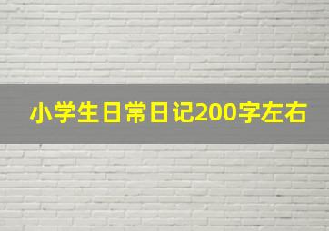 小学生日常日记200字左右