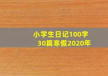 小学生日记100字30篇寒假2020年