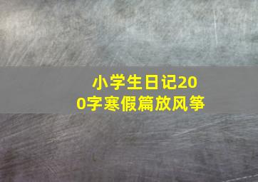 小学生日记200字寒假篇放风筝