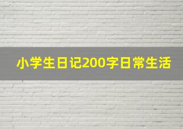 小学生日记200字日常生活