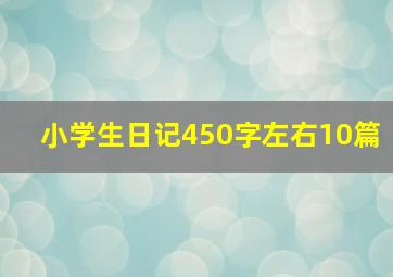 小学生日记450字左右10篇