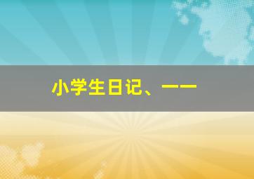 小学生日记、一一