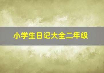 小学生日记大全二年级