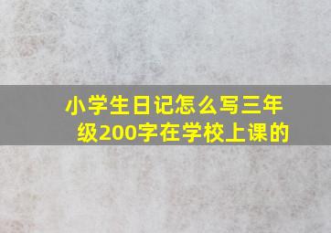 小学生日记怎么写三年级200字在学校上课的