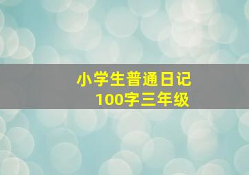 小学生普通日记100字三年级