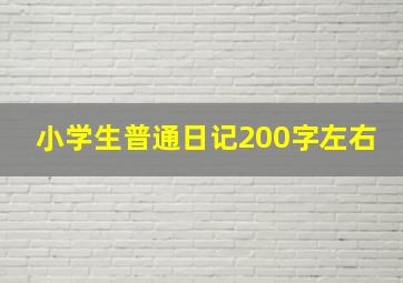 小学生普通日记200字左右