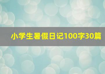 小学生暑假日记100字30篇