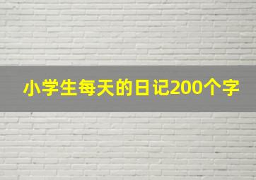 小学生每天的日记200个字