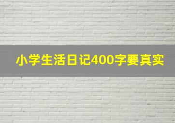 小学生活日记400字要真实