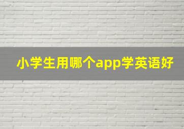 小学生用哪个app学英语好