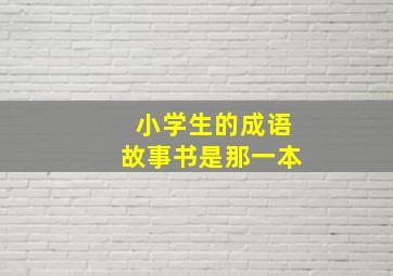 小学生的成语故事书是那一本