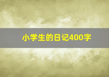 小学生的日记400字