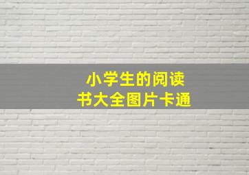 小学生的阅读书大全图片卡通