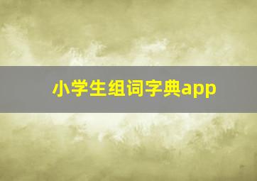 小学生组词字典app