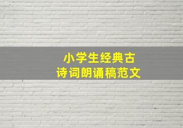 小学生经典古诗词朗诵稿范文