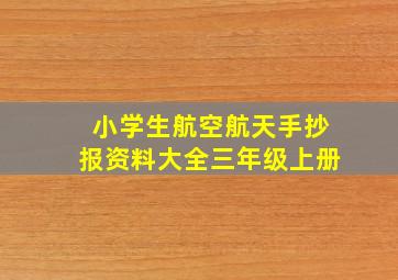 小学生航空航天手抄报资料大全三年级上册