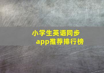 小学生英语同步app推荐排行榜