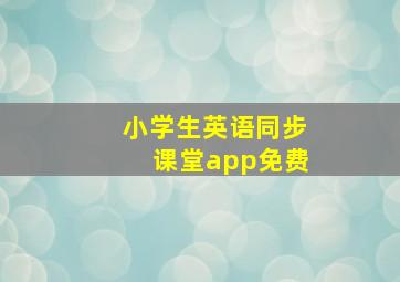 小学生英语同步课堂app免费