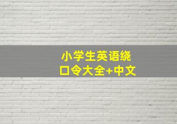 小学生英语绕口令大全+中文