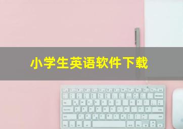 小学生英语软件下载