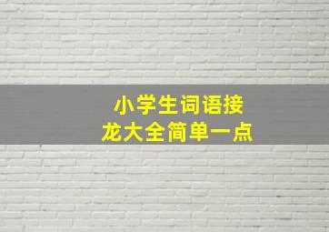 小学生词语接龙大全简单一点