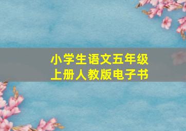 小学生语文五年级上册人教版电子书