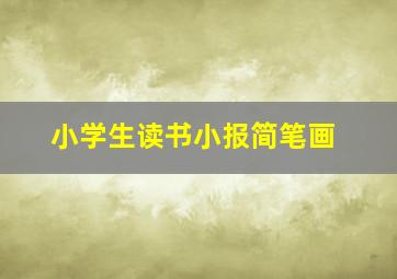 小学生读书小报简笔画