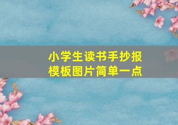 小学生读书手抄报模板图片简单一点