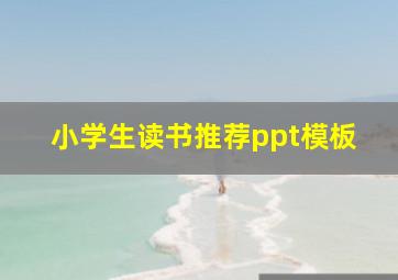 小学生读书推荐ppt模板