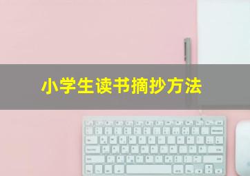 小学生读书摘抄方法