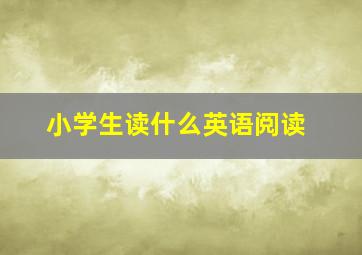 小学生读什么英语阅读