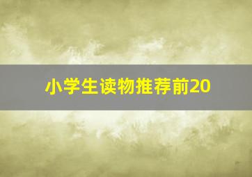 小学生读物推荐前20